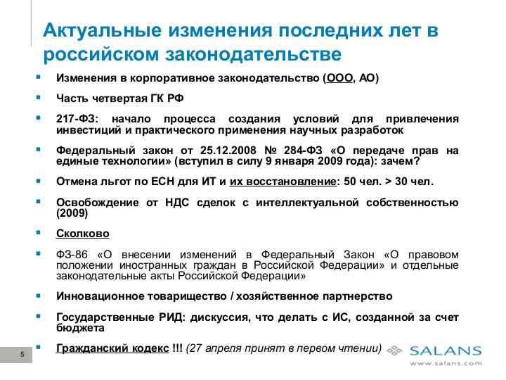 Файл:Развитие законодательного регулирования RandD в сфере ИТ в России. Актуальные проблемы и решения для бизнеса (Виктор Наумов, SECR-2012).pdf