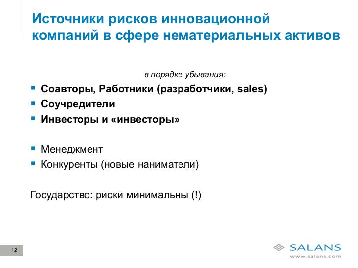 Файл:Развитие законодательного регулирования RandD в сфере ИТ в России. Актуальные проблемы и решения для бизнеса (Виктор Наумов, SECR-2012).pdf