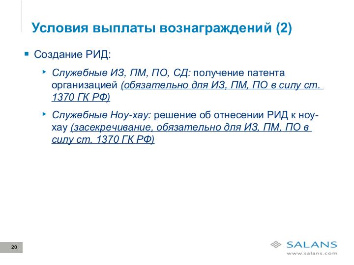 Файл:Развитие законодательного регулирования RandD в сфере ИТ в России. Актуальные проблемы и решения для бизнеса (Виктор Наумов, SECR-2012).pdf