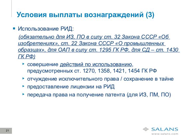 Файл:Развитие законодательного регулирования RandD в сфере ИТ в России. Актуальные проблемы и решения для бизнеса (Виктор Наумов, SECR-2012).pdf