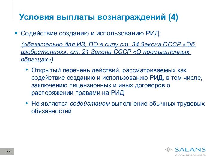 Файл:Развитие законодательного регулирования RandD в сфере ИТ в России. Актуальные проблемы и решения для бизнеса (Виктор Наумов, SECR-2012).pdf