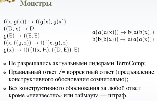 Эксперимент по созданию quick-and-dirty пруверов для оценки завершаемости в рамках рубежного контроля (Антонина Непейвода, OSEDUCONF-2022)!.jpg