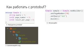 Эффективное взаимодействие — протокол GRPC и язык protobuf (Ростислав Шаниязов, OSEDUCONF-2022).pdf