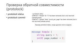 Эффективное взаимодействие — протокол GRPC и язык protobuf (Ростислав Шаниязов, OSEDUCONF-2022).pdf