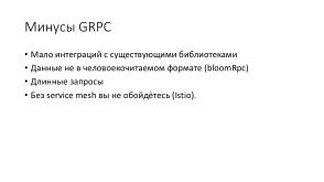 Эффективное взаимодействие — протокол GRPC и язык protobuf (Ростислав Шаниязов, OSEDUCONF-2022).pdf