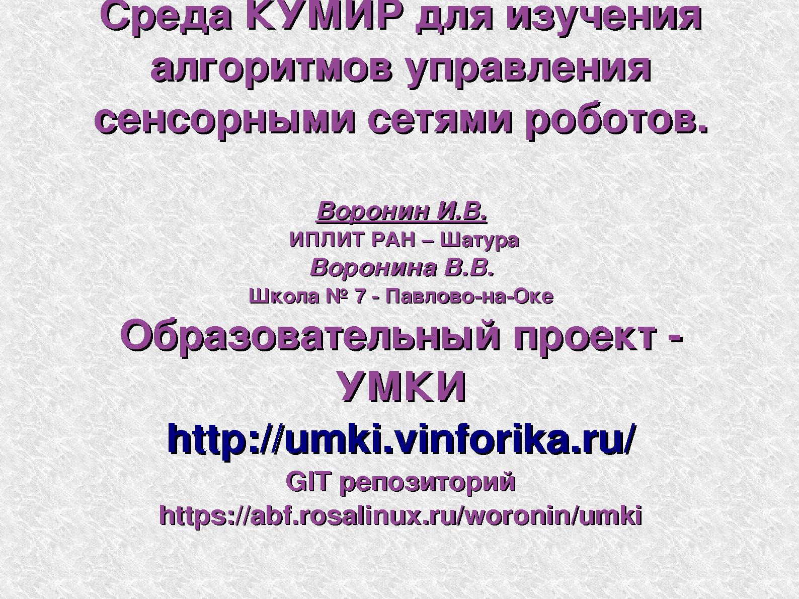 Файл:Среда КУМИР для изучения алгоритмов управления сенсорными сетями роботов (Виктор Воронин, OSEDUCONF-2013).pdf