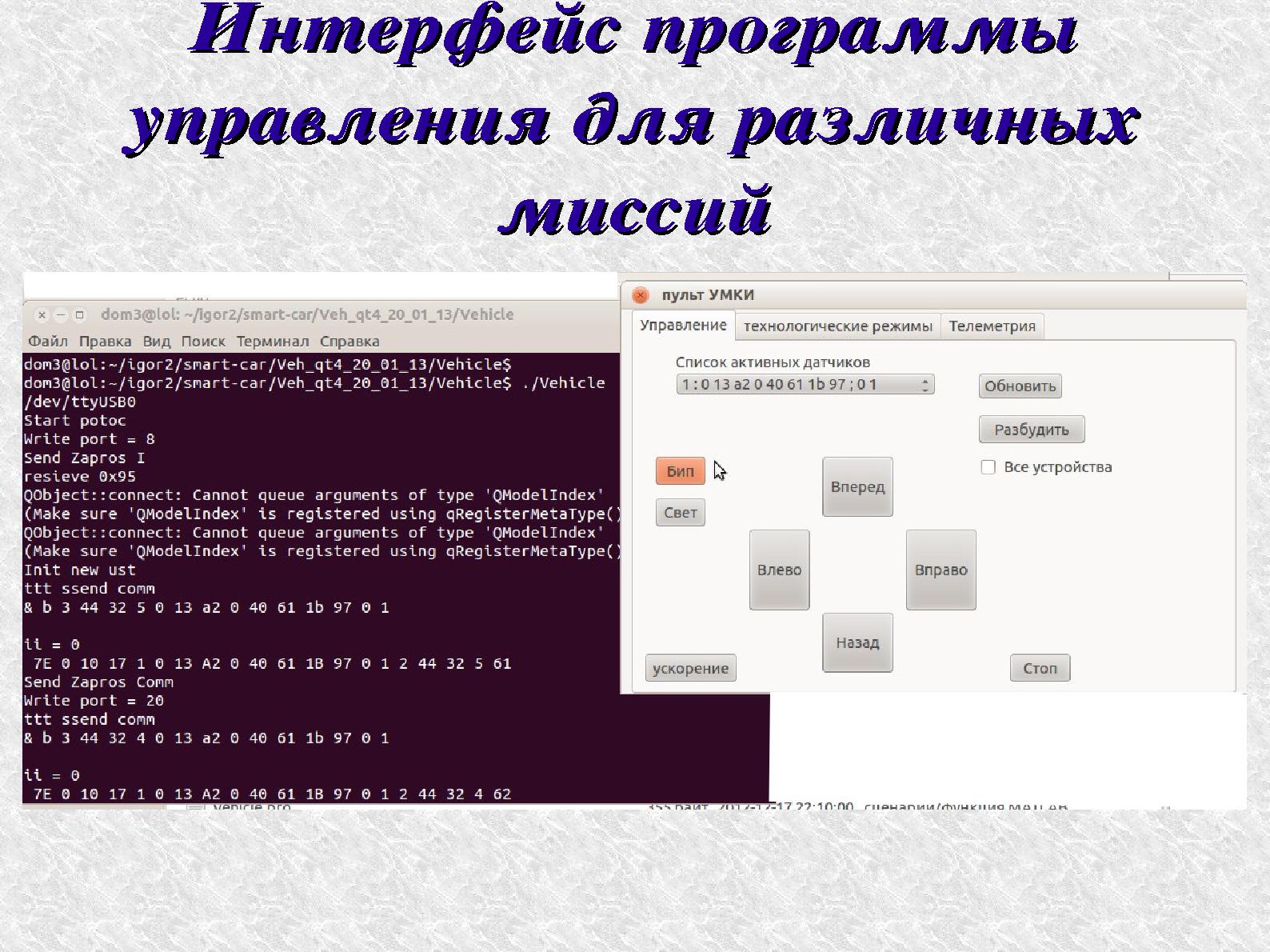 Файл:Среда КУМИР для изучения алгоритмов управления сенсорными сетями роботов (Виктор Воронин, OSEDUCONF-2013).pdf