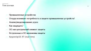 Сколько безопасности требуется от встраиваемой в промышленное устройство ОС? (Сергей Парьев, OSDAY-2024).pdf