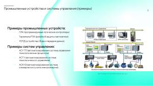 Сколько безопасности требуется от встраиваемой в промышленное устройство ОС? (Сергей Парьев, OSDAY-2024).pdf