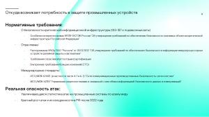 Сколько безопасности требуется от встраиваемой в промышленное устройство ОС? (Сергей Парьев, OSDAY-2024).pdf