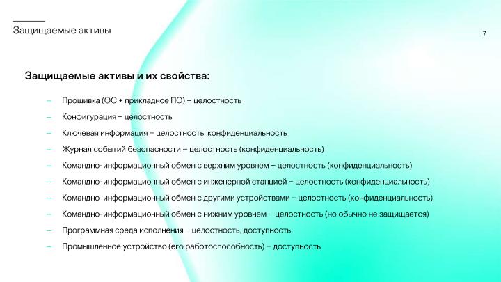 Файл:Сколько безопасности требуется от встраиваемой в промышленное устройство ОС? (Сергей Парьев, OSDAY-2024).pdf