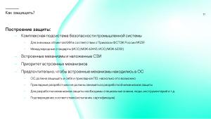 Сколько безопасности требуется от встраиваемой в промышленное устройство ОС? (Сергей Парьев, OSDAY-2024).pdf