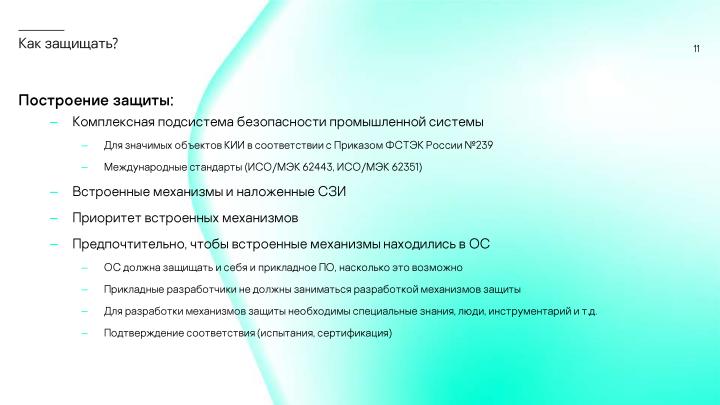 Файл:Сколько безопасности требуется от встраиваемой в промышленное устройство ОС? (Сергей Парьев, OSDAY-2024).pdf