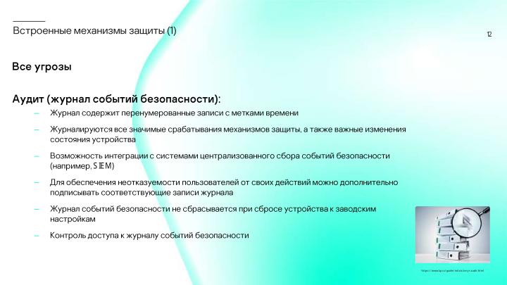 Файл:Сколько безопасности требуется от встраиваемой в промышленное устройство ОС? (Сергей Парьев, OSDAY-2024).pdf