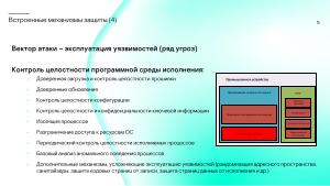 Сколько безопасности требуется от встраиваемой в промышленное устройство ОС? (Сергей Парьев, OSDAY-2024).pdf