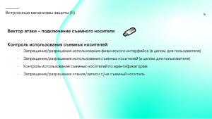 Сколько безопасности требуется от встраиваемой в промышленное устройство ОС? (Сергей Парьев, OSDAY-2024).pdf