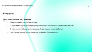 Сколько безопасности требуется от встраиваемой в промышленное устройство ОС? (Сергей Парьев, OSDAY-2024).pdf