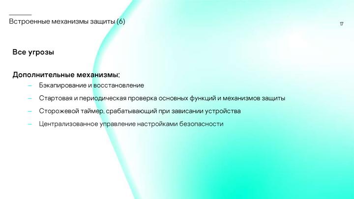 Файл:Сколько безопасности требуется от встраиваемой в промышленное устройство ОС? (Сергей Парьев, OSDAY-2024).pdf