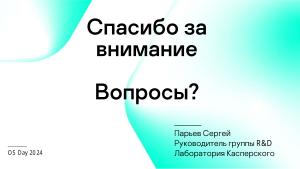 Сколько безопасности требуется от встраиваемой в промышленное устройство ОС? (Сергей Парьев, OSDAY-2024).pdf