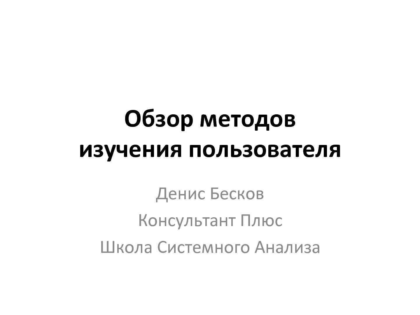 Файл:Обзор методов изучения аудитории продуктов. От простых к сложным (Денис Бесков, WUD-2012).pdf