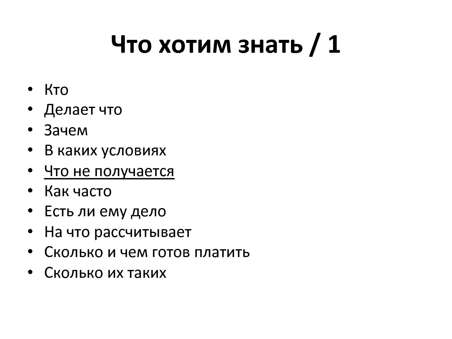 Файл:Обзор методов изучения аудитории продуктов. От простых к сложным (Денис Бесков, WUD-2012).pdf