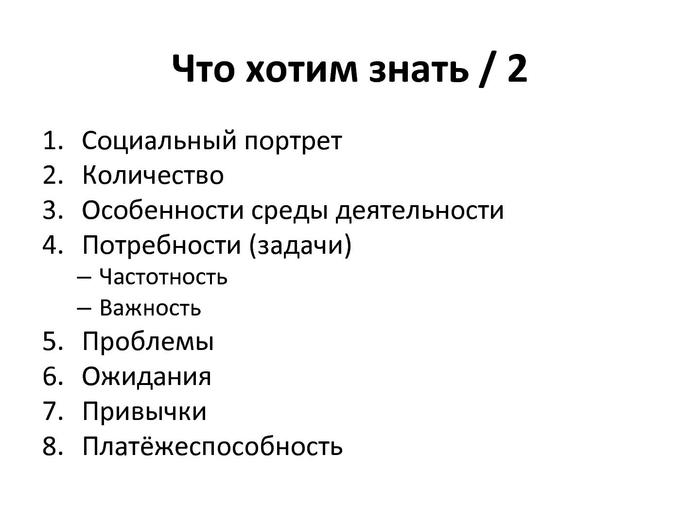 Файл:Обзор методов изучения аудитории продуктов. От простых к сложным (Денис Бесков, WUD-2012).pdf