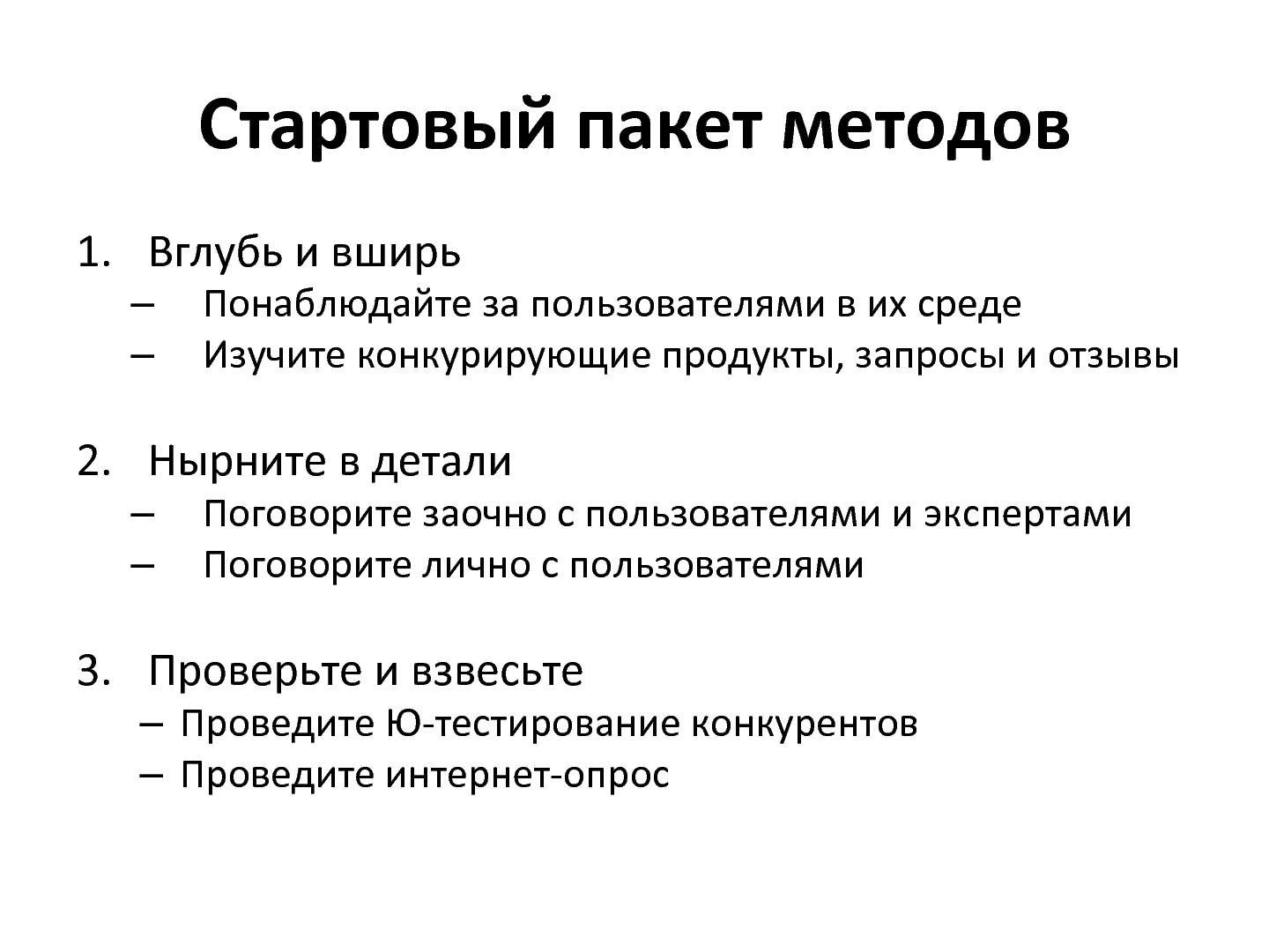 Файл:Обзор методов изучения аудитории продуктов. От простых к сложным (Денис Бесков, WUD-2012).pdf