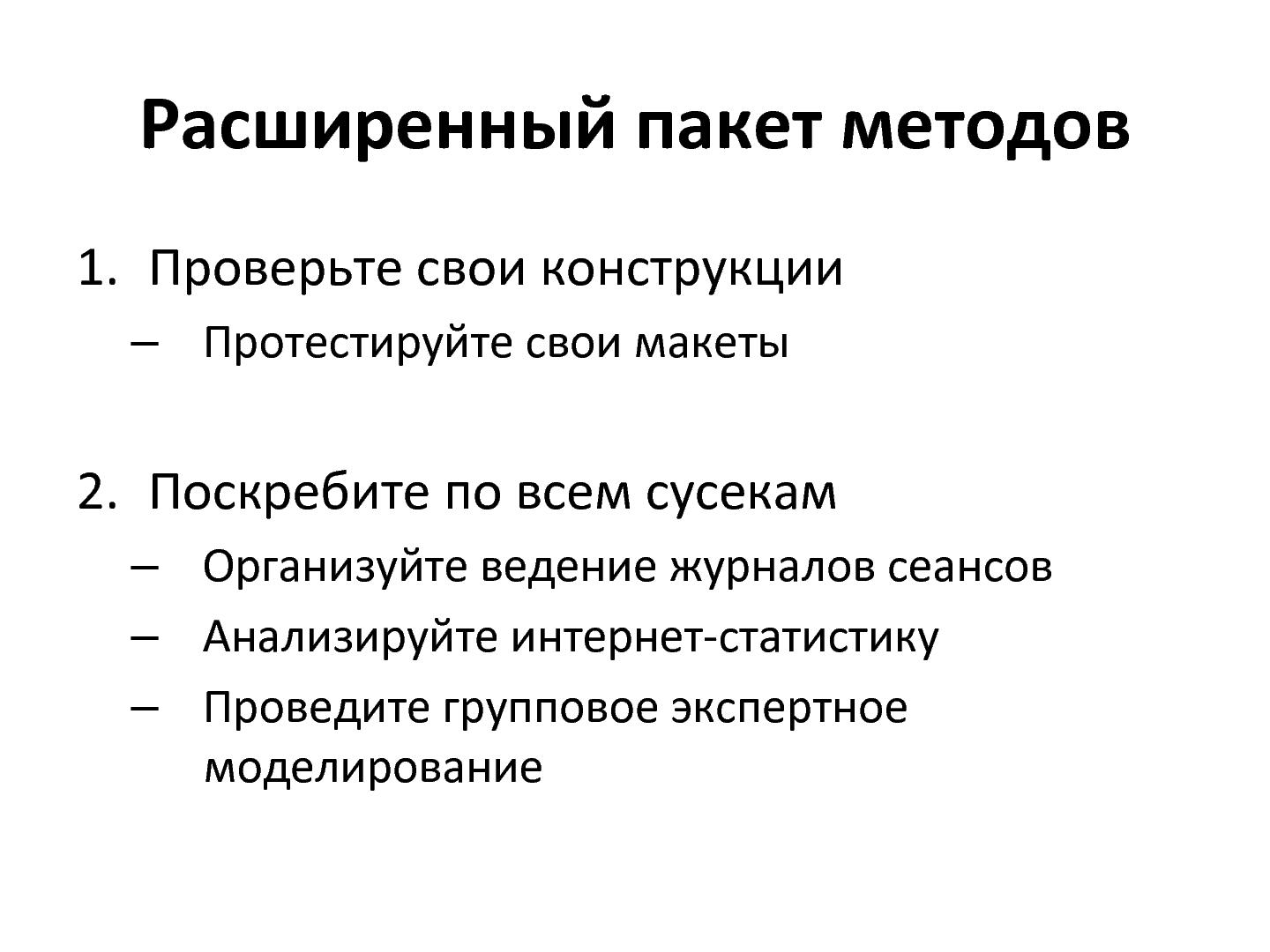 Файл:Обзор методов изучения аудитории продуктов. От простых к сложным (Денис Бесков, WUD-2012).pdf