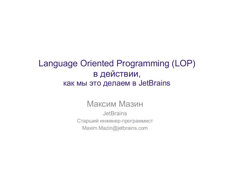 Файл:Language Oriented Programming (LOP) в действии (Максим Мазин, ADD-2011).pdf