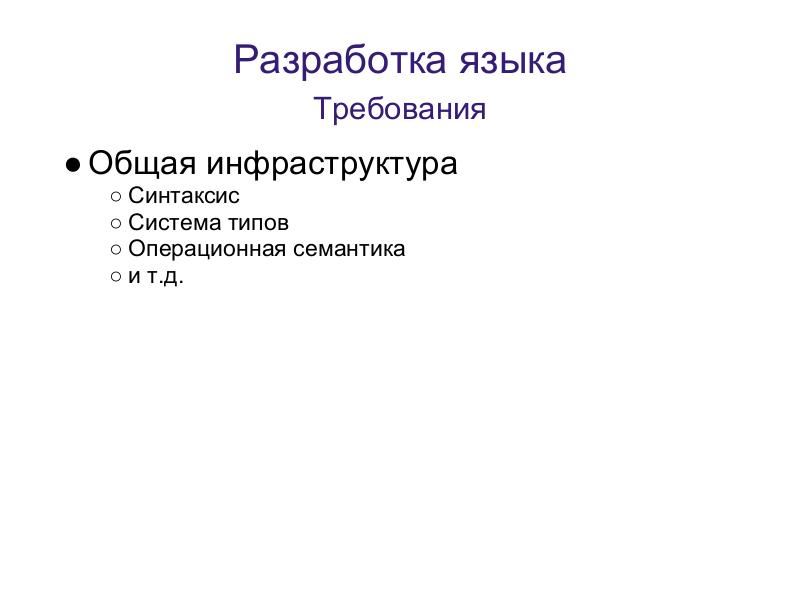 Файл:Language Oriented Programming (LOP) в действии (Максим Мазин, ADD-2011).pdf