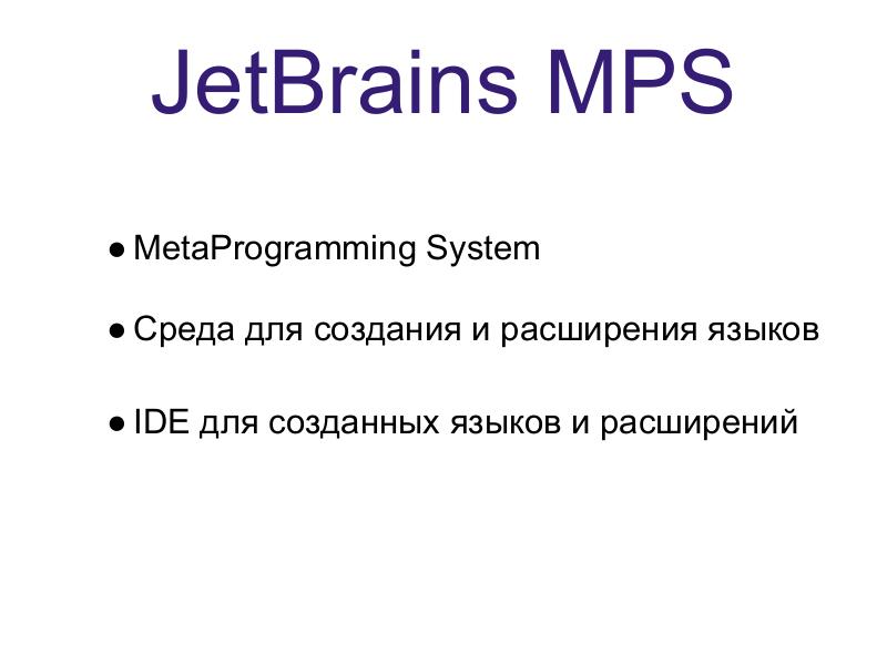 Файл:Language Oriented Programming (LOP) в действии (Максим Мазин, ADD-2011).pdf