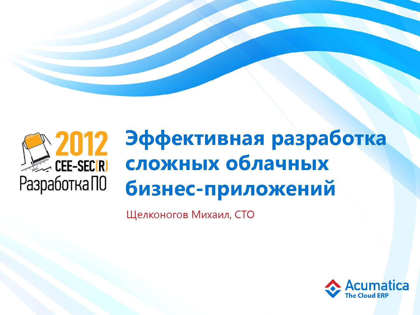 Файл:Эффективная разработка сложных облачных бизнес-приложений (Михаил Щелконогов, SECR-2012).pdf