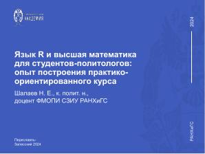 Язык R и высшая математика для студентов-политологов — опыт построения практико-ориентированного курса (Никита Шалаев, OSEDUCONF-2024).pdf