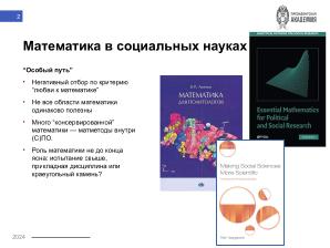 Язык R и высшая математика для студентов-политологов — опыт построения практико-ориентированного курса (Никита Шалаев, OSEDUCONF-2024).pdf