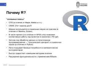 Язык R и высшая математика для студентов-политологов — опыт построения практико-ориентированного курса (Никита Шалаев, OSEDUCONF-2024).pdf