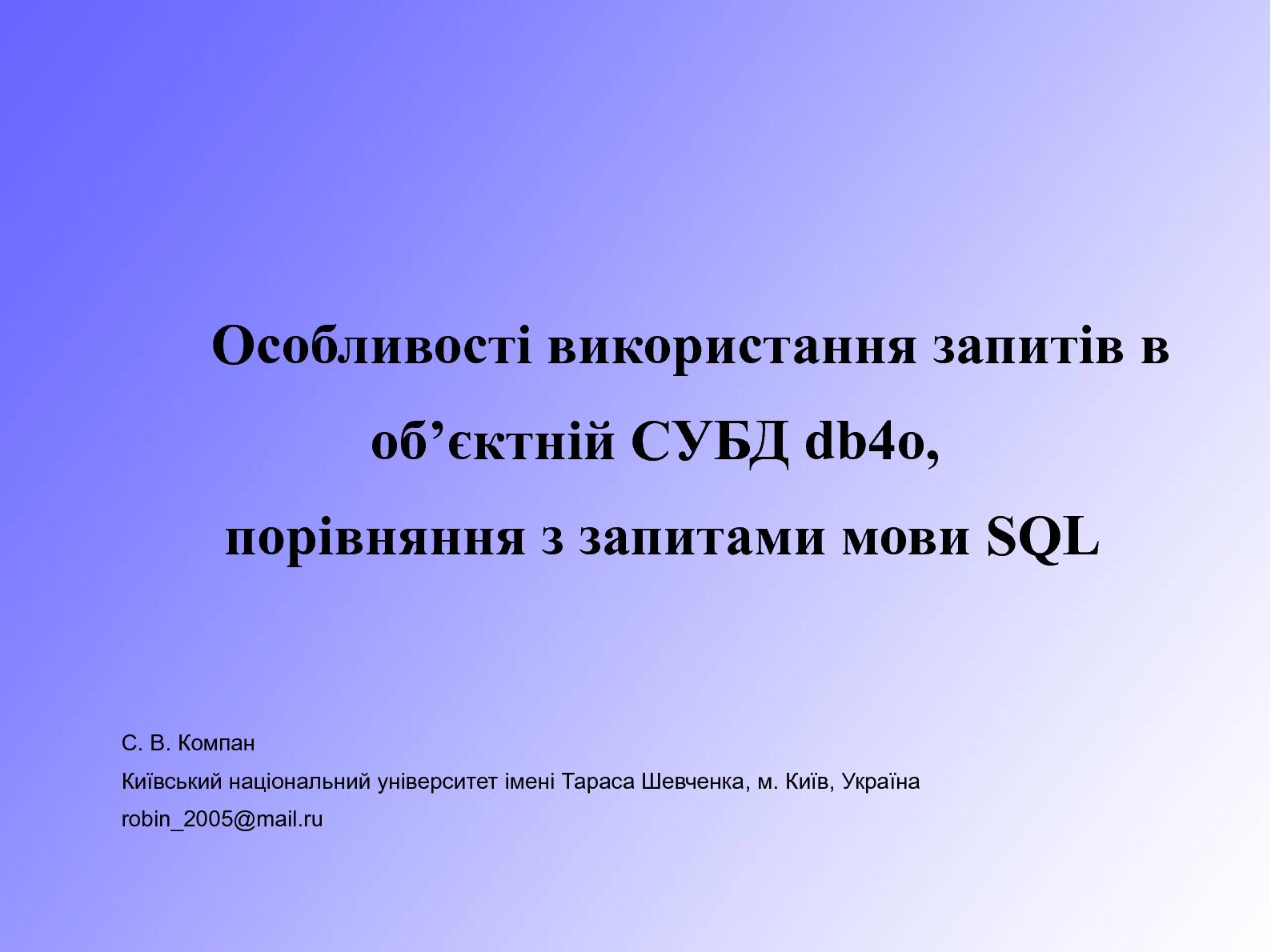 Файл:Особливості використання запитів в об’єктній СУБД db4o, їх порівняння з запитами SQL (Сергей Компан, OSDN-UA-2012).pdf