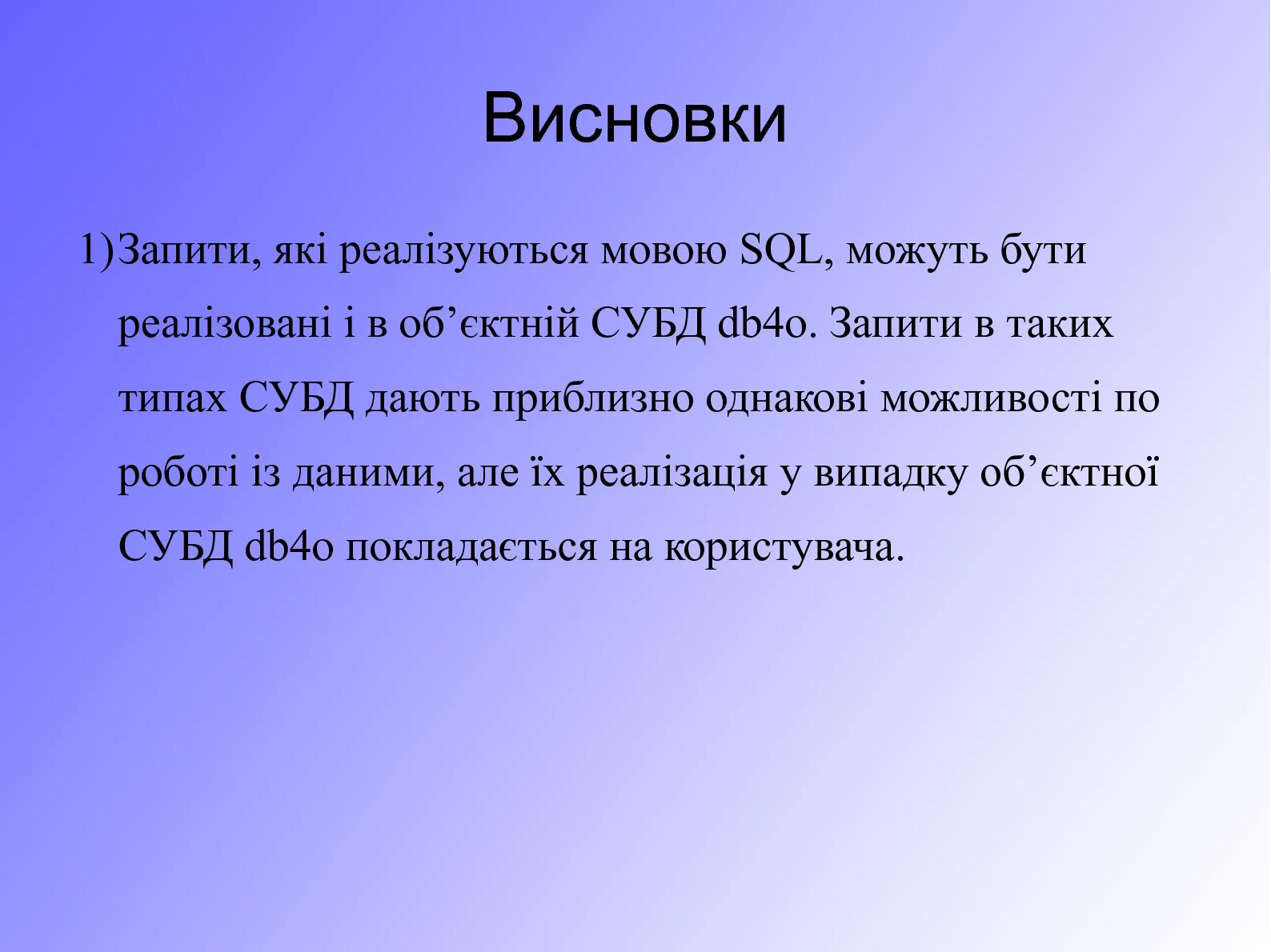 Файл:Особливості використання запитів в об’єктній СУБД db4o, їх порівняння з запитами SQL (Сергей Компан, OSDN-UA-2012).pdf