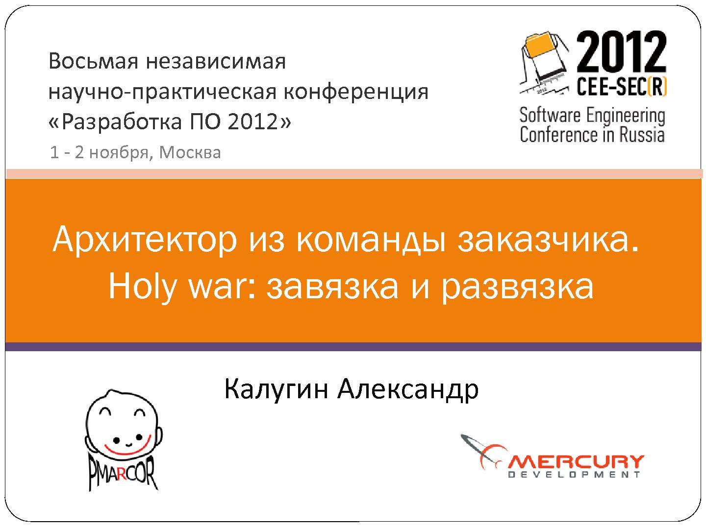 Файл:Взаимодействие с архитектором из команды заказчика - cвященная война? (Александр Калугин, SECR-2012).pdf