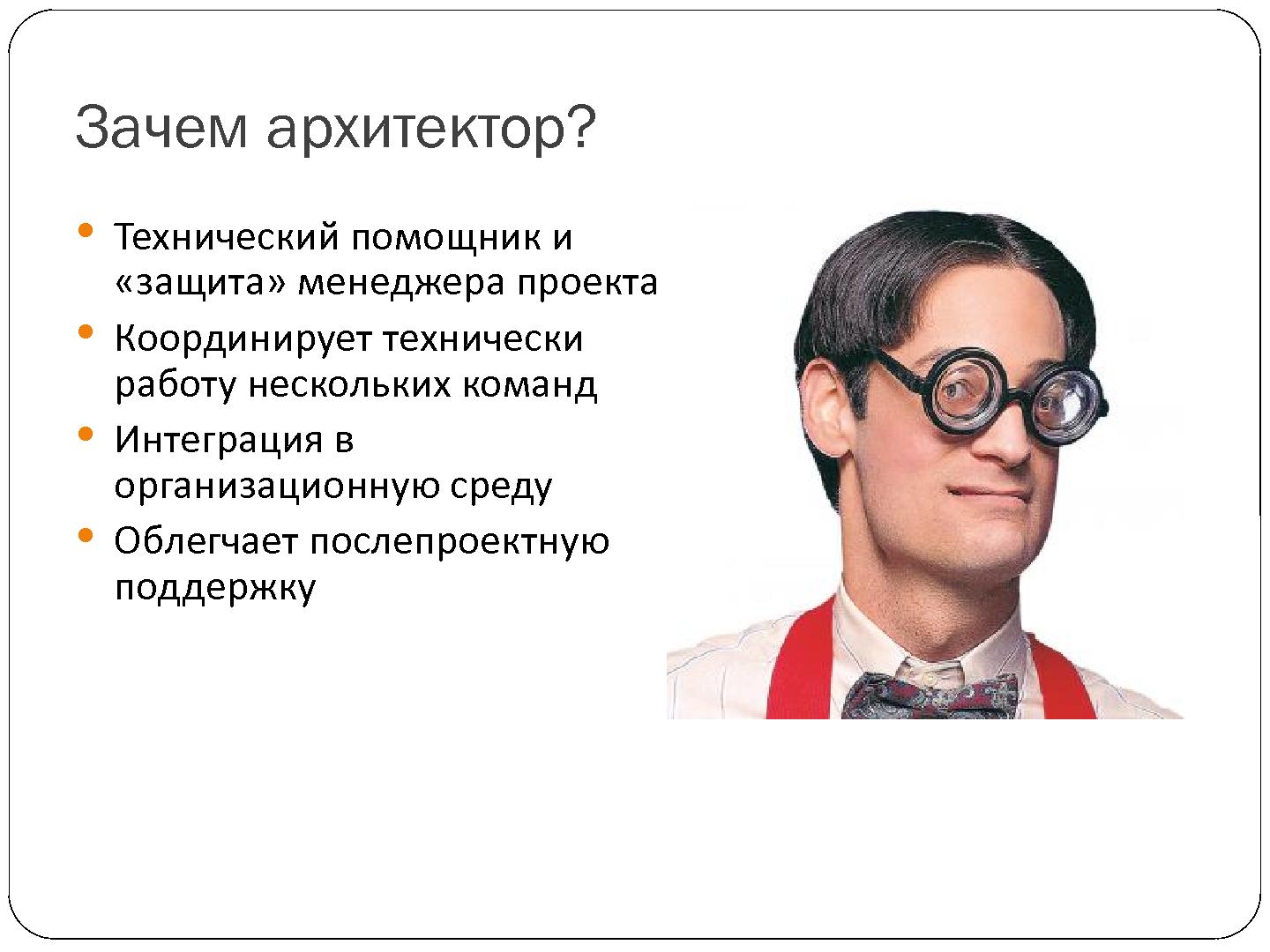 Файл:Взаимодействие с архитектором из команды заказчика - cвященная война? (Александр Калугин, SECR-2012).pdf