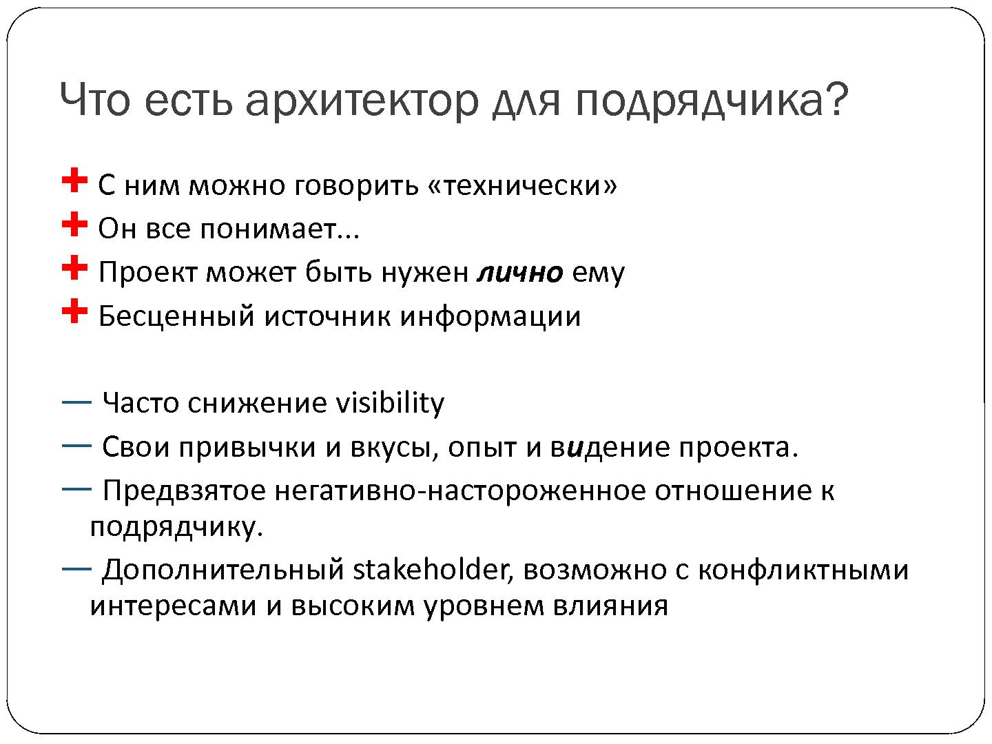 Файл:Взаимодействие с архитектором из команды заказчика - cвященная война? (Александр Калугин, SECR-2012).pdf