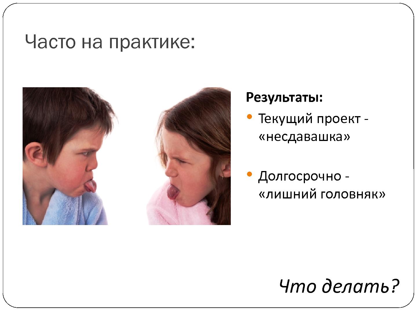 Файл:Взаимодействие с архитектором из команды заказчика - cвященная война? (Александр Калугин, SECR-2012).pdf