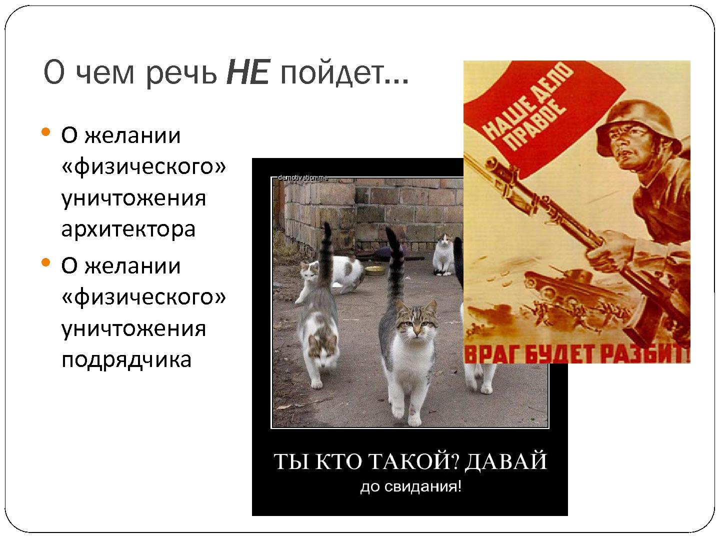 Файл:Взаимодействие с архитектором из команды заказчика - cвященная война? (Александр Калугин, SECR-2012).pdf