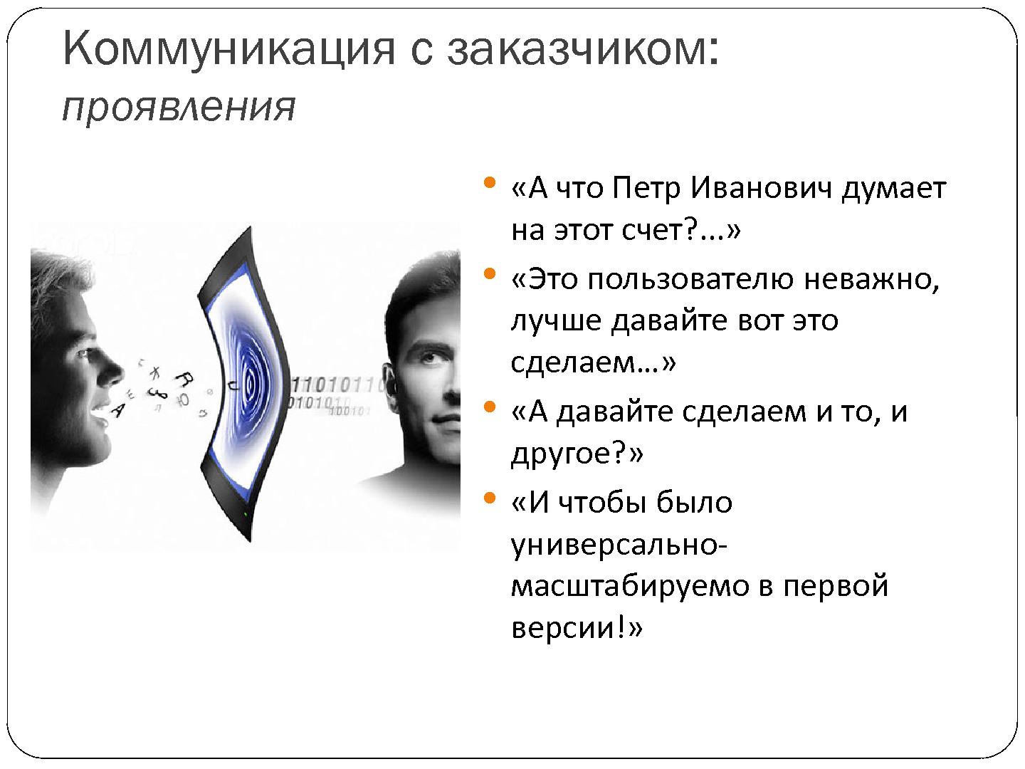 Файл:Взаимодействие с архитектором из команды заказчика - cвященная война? (Александр Калугин, SECR-2012).pdf