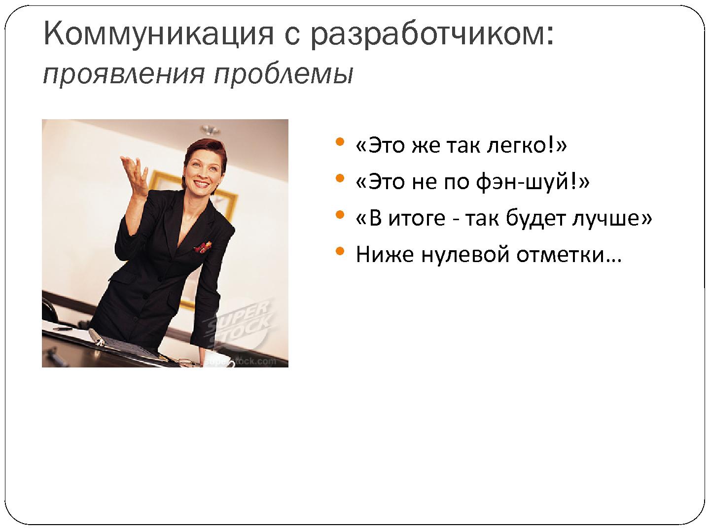 Файл:Взаимодействие с архитектором из команды заказчика - cвященная война? (Александр Калугин, SECR-2012).pdf