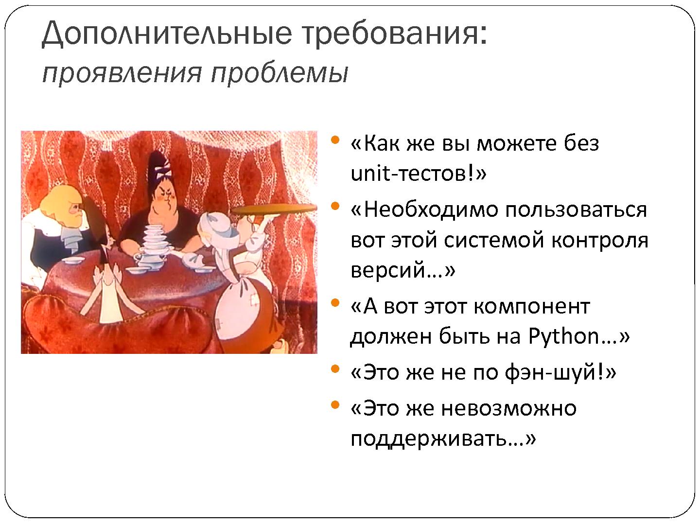 Файл:Взаимодействие с архитектором из команды заказчика - cвященная война? (Александр Калугин, SECR-2012).pdf