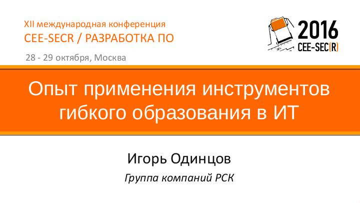 Файл:Опыт применения инструментов гибкого образования в ИТ (Игорь Одинцов, SECR-2016).pdf