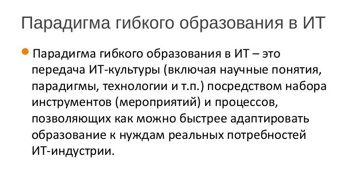 Файл:Опыт применения инструментов гибкого образования в ИТ (Игорь Одинцов, SECR-2016).pdf