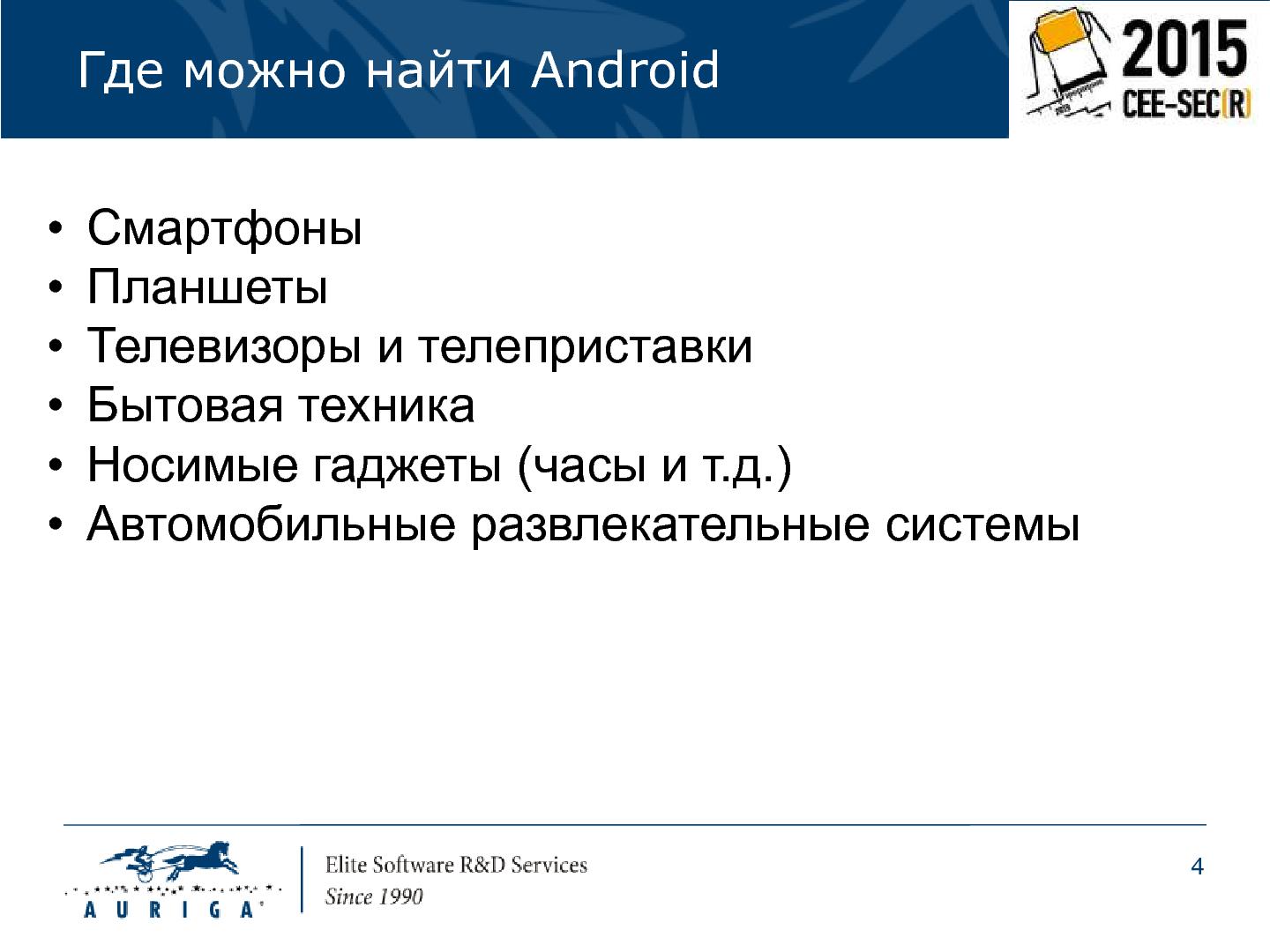 Файл:Особенности разработки портативных устройств на базе ОС Android (Михаил Малышев, SECR-2015).pdf