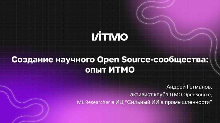 Файл:Создание научного Open Source-сообщества — опыт ИТМО (Андрей Гетманов, OSEDUCONF-2024).pdf