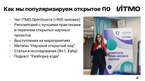 Создание научного Open Source-сообщества — опыт ИТМО (Андрей Гетманов, OSEDUCONF-2024).pdf